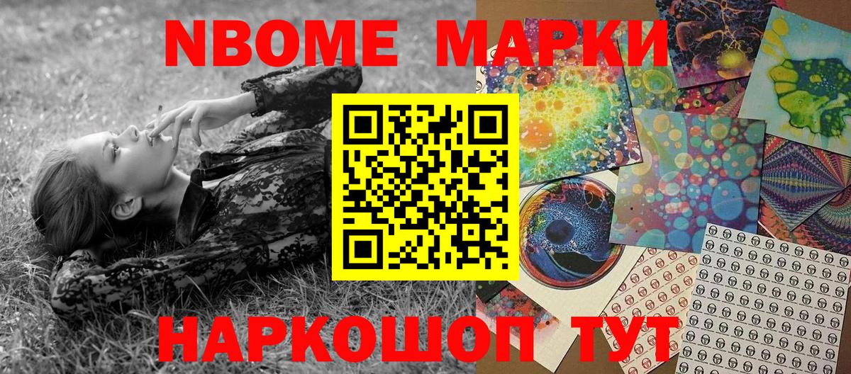 Марки 25I-NBOMe 1500мкг Балтийск